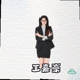 王嘉豪